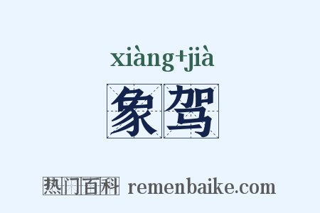 象驾是什么意思的图片